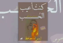 تحميل كتاب كنت أعيب الحب - إسراء حافظ | عن الحنين والتعلق