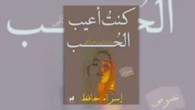 تحميل كتاب كنت أعيب الحب - إسراء حافظ | عن الحنين والتعلق