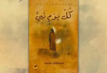 تحميل كتاب كل يوم نبي - مصطفى محمود | رحلة مع الأنبياء