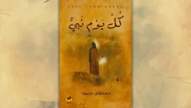 تحميل كتاب كل يوم نبي - مصطفى محمود | رحلة مع الأنبياء