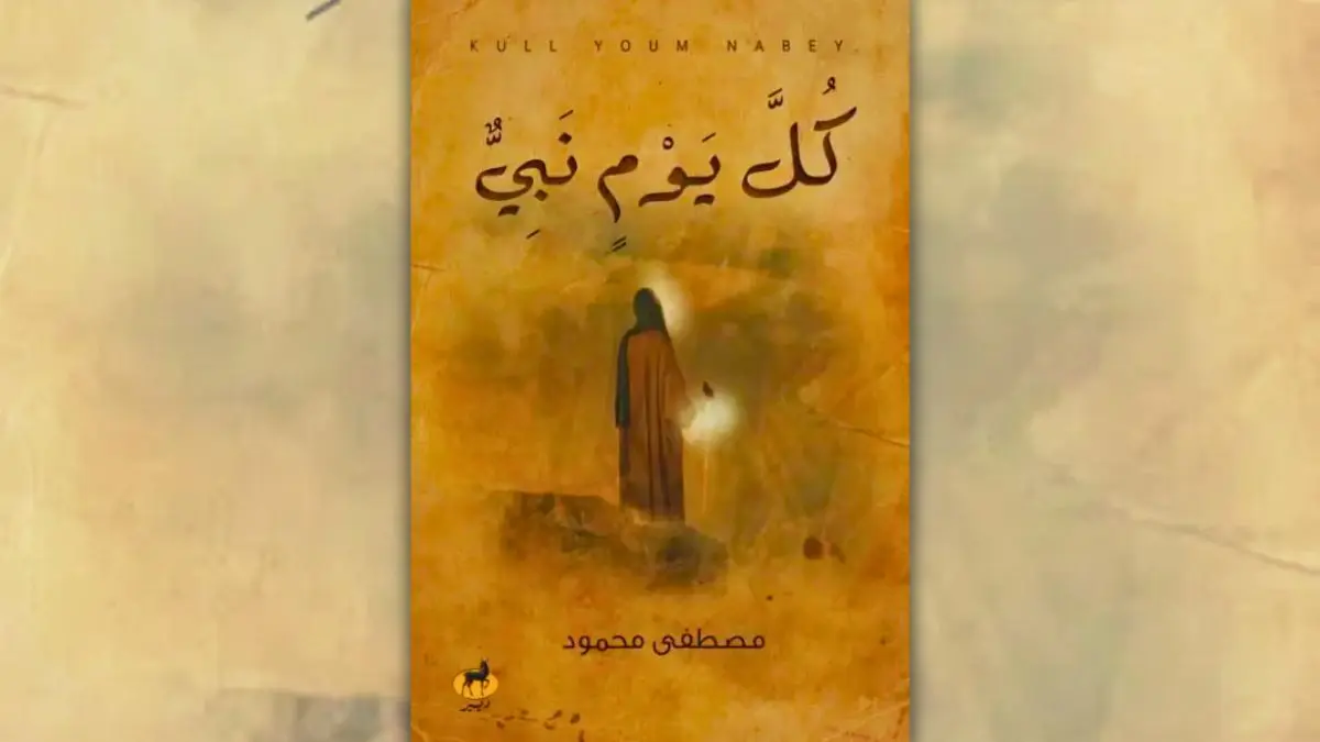 تحميل كتاب كل يوم نبي - مصطفى محمود | رحلة مع الأنبياء