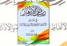 تحميل كتاب رياض الأزهار - محمد يسري سلامة