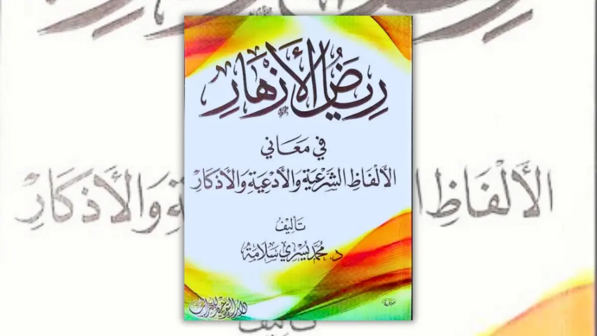 تحميل كتاب رياض الأزهار - محمد يسري سلامة