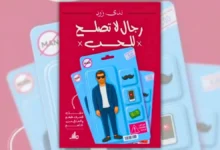 تحميل كتاب رجال لا تصلح للحب - ندى زرد | دليل العلاقات السامة