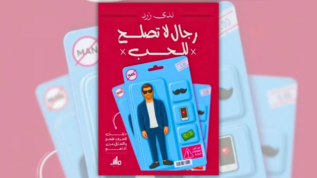 تحميل كتاب رجال لا تصلح للحب - ندى زرد | دليل العلاقات السامة