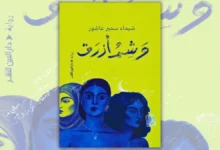 تحميل رواية وشم أزرق – شيماء عاشور | رواية عن الألم والتعافي