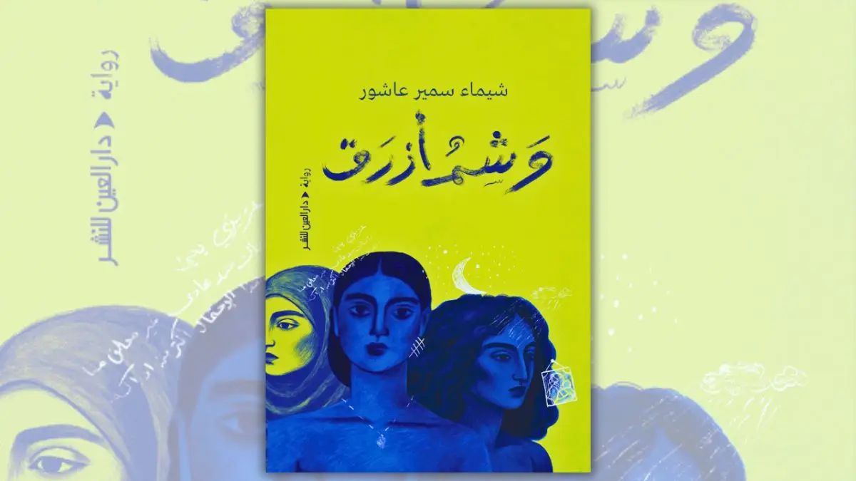 تحميل رواية وشم أزرق – شيماء عاشور | رواية عن الألم والتعافي