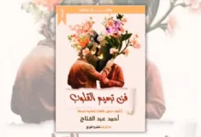 كتاب فن ترميم القلوب - أحمد عبد الفتاح