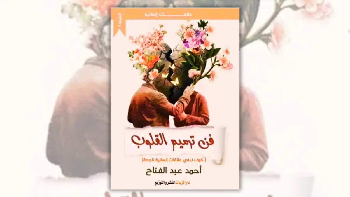 كتاب فن ترميم القلوب - أحمد عبد الفتاح