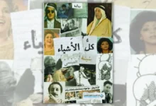 رواية كل الأشياء - بثينة العيسى | مسلسل بيت هدام
