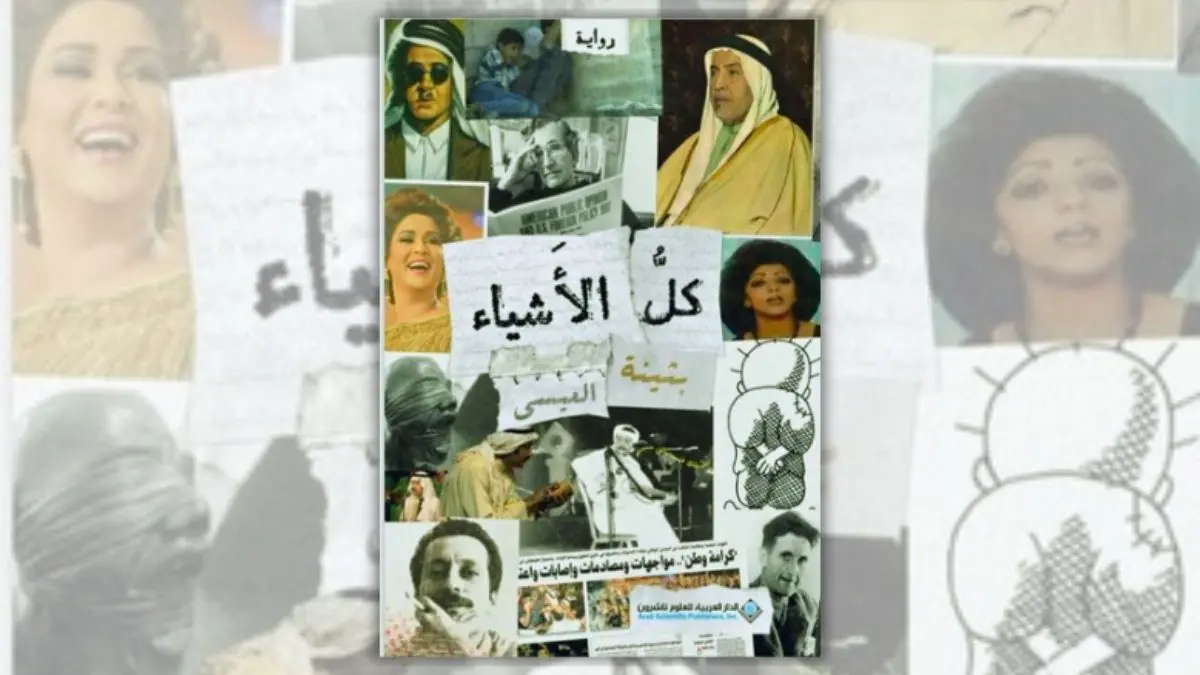 رواية كل الأشياء - بثينة العيسى | مسلسل بيت هدام