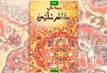 رواية خاتم سليمى - ريما بالي