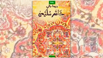 رواية خاتم سليمى - ريما بالي
