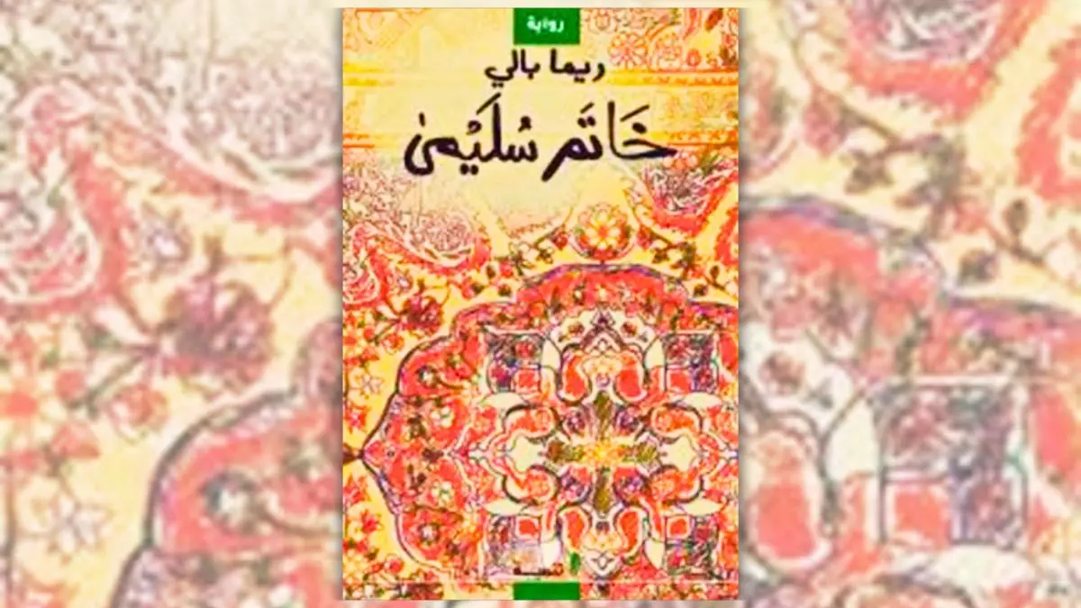 رواية خاتم سليمى - ريما بالي