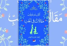 كتاب مقالات في الحب آلان دو بوتون | ملخص وتحليل كامل