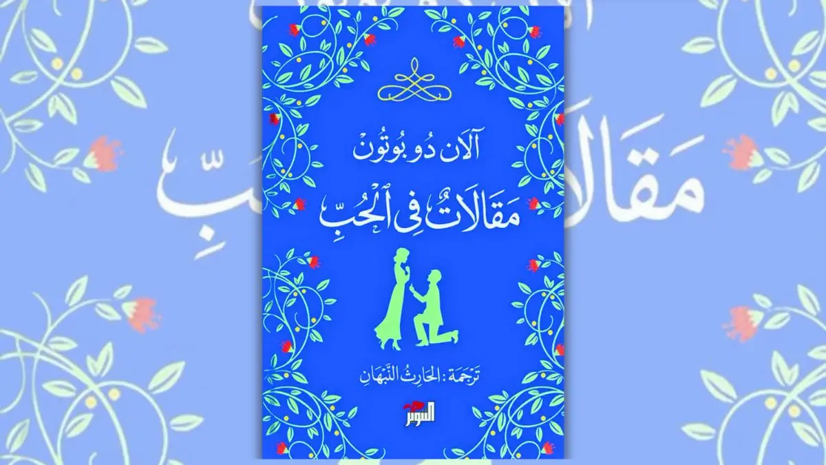 كتاب مقالات في الحب آلان دو بوتون | ملخص وتحليل كامل