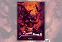 رواية أكتب حتى لا أنكسر - مريم الحيسي