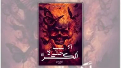 رواية أكتب حتى لا أنكسر - مريم الحيسي
