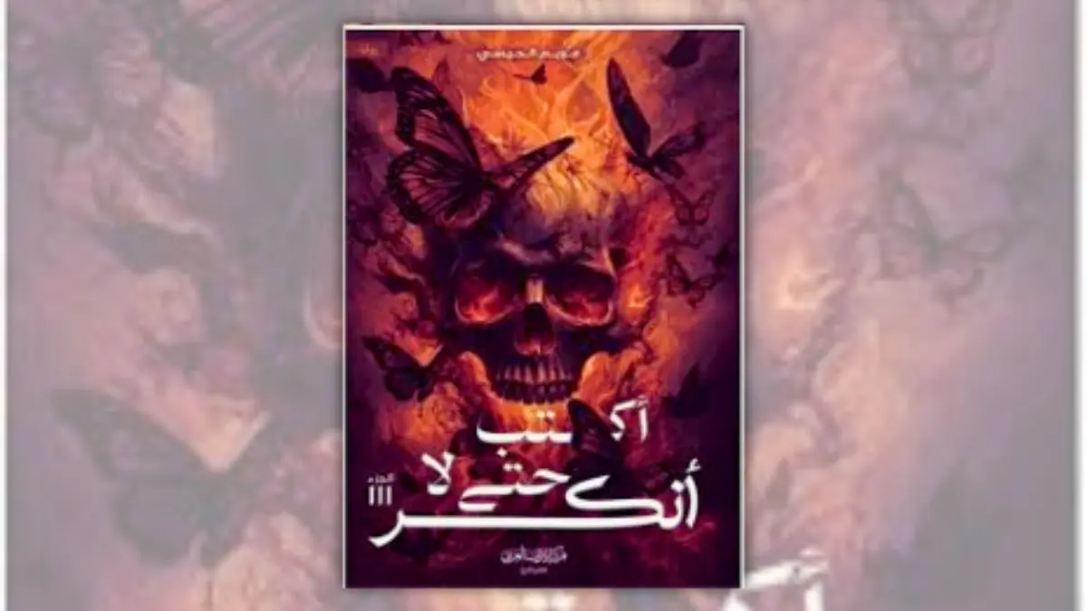 رواية أكتب حتى لا أنكسر - مريم الحيسي