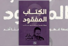 كتاب الكتاب المفقود - خالد غطاس | تسعة عهود لن يكتبها عنا أحد