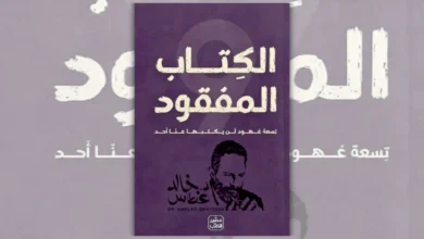 كتاب الكتاب المفقود - خالد غطاس | تسعة عهود لن يكتبها عنا أحد