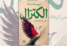 كتاب الكتزال - مريم باشات | أطلس الرحلات المدهشة