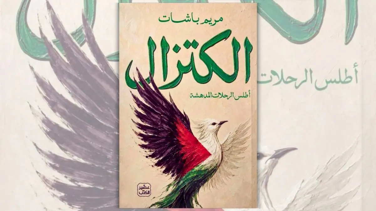 كتاب الكتزال - مريم باشات | أطلس الرحلات المدهشة