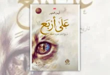رواية على أربع – أيمن العتوم | تاريخ البشر بعيون القطط