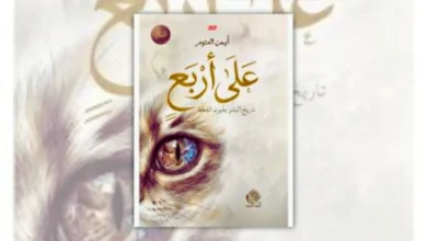 رواية على أربع – أيمن العتوم | تاريخ البشر بعيون القطط