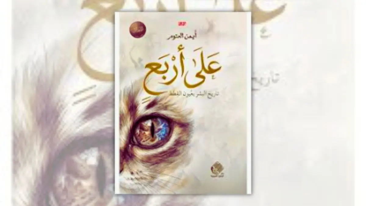 رواية على أربع – أيمن العتوم | تاريخ البشر بعيون القطط