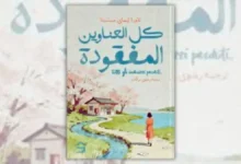 رواية كل العناوين المفقودة - لورا إيماي ميسينا