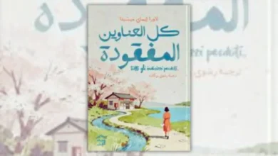 رواية كل العناوين المفقودة - لورا إيماي ميسينا