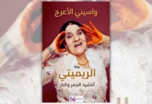 رواية الريميتي - واسيني الأعرج | أناشيد الجمر والنار