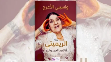 رواية الريميتي - واسيني الأعرج | أناشيد الجمر والنار