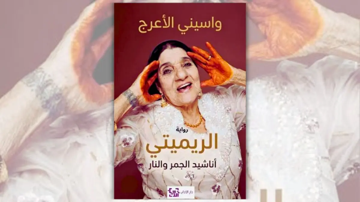 رواية الريميتي - واسيني الأعرج | أناشيد الجمر والنار
