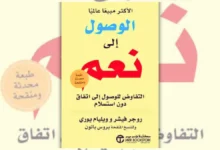 كتاب الوصول إلى نعم : التفاوض الناجح دون استسلام - روجر فيشر وويليام يوري