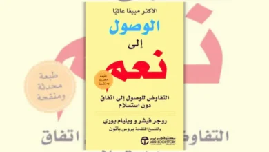 كتاب الوصول إلى نعم : التفاوض الناجح دون استسلام - روجر فيشر وويليام يوري