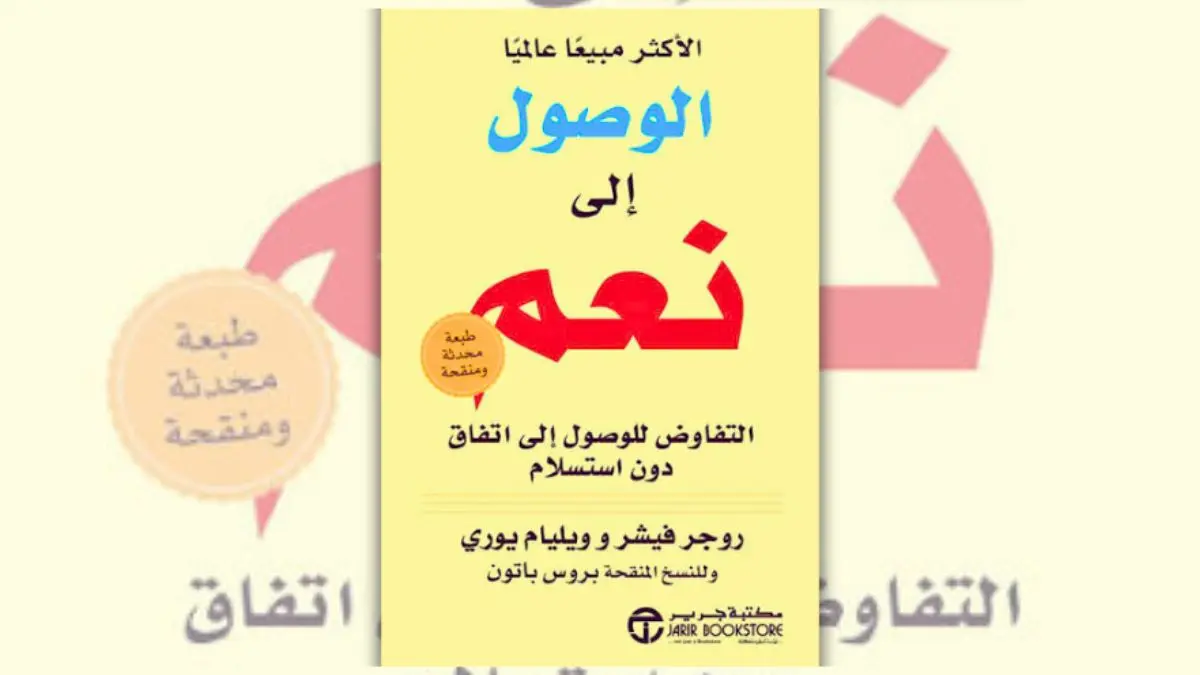 كتاب الوصول إلى نعم : التفاوض الناجح دون استسلام - روجر فيشر وويليام يوري