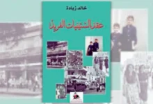 كتاب عقد الستينيات الفريد - خالد زيادة