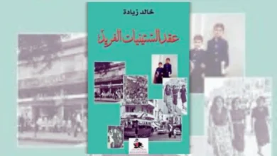 كتاب عقد الستينيات الفريد - خالد زيادة