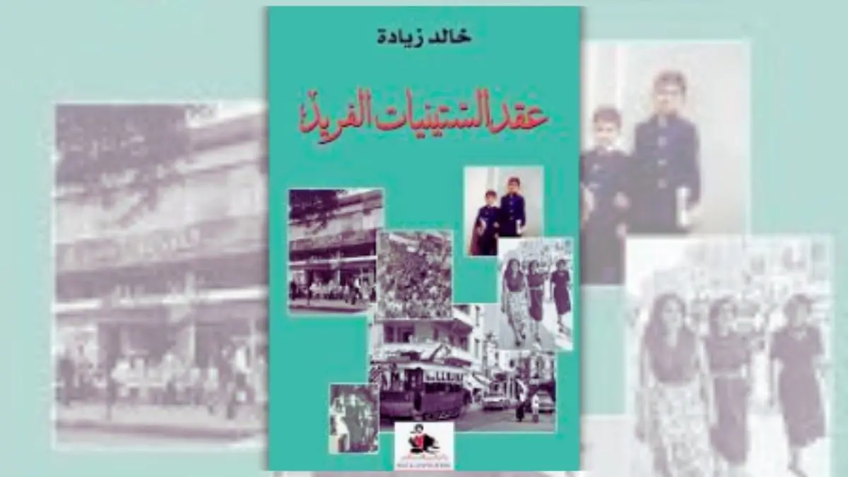 كتاب عقد الستينيات الفريد - خالد زيادة