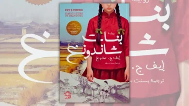 رواية بنات شاندونغ - إيف ج. تشونغ | رحلة من الصين إلى تايوان