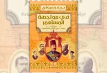 كتاب في مواجهة المستعمر - ريم بسيوني | مذكرات عباس حلمي الثاني