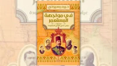 كتاب في مواجهة المستعمر - ريم بسيوني | مذكرات عباس حلمي الثاني