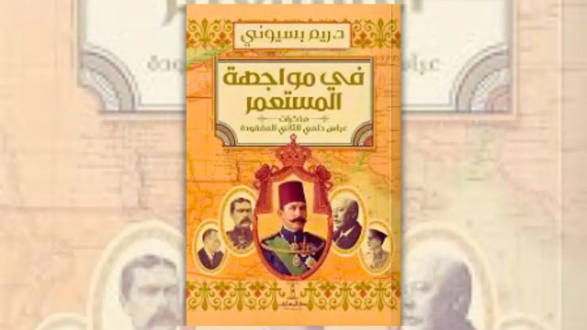 كتاب في مواجهة المستعمر - ريم بسيوني | مذكرات عباس حلمي الثاني