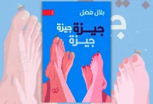 رواية جيزة جيزة جيزة - بلال فضل | سيرة مدينة وجيل