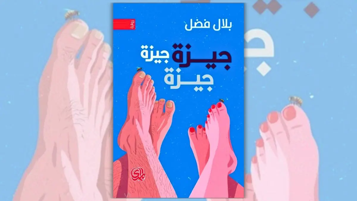 رواية جيزة جيزة جيزة - بلال فضل | سيرة مدينة وجيل