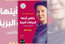 كتاب حلقي أيتها البجعات البرية - يونغ تشانغ