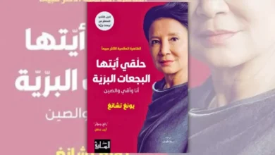 كتاب حلقي أيتها البجعات البرية - يونغ تشانغ