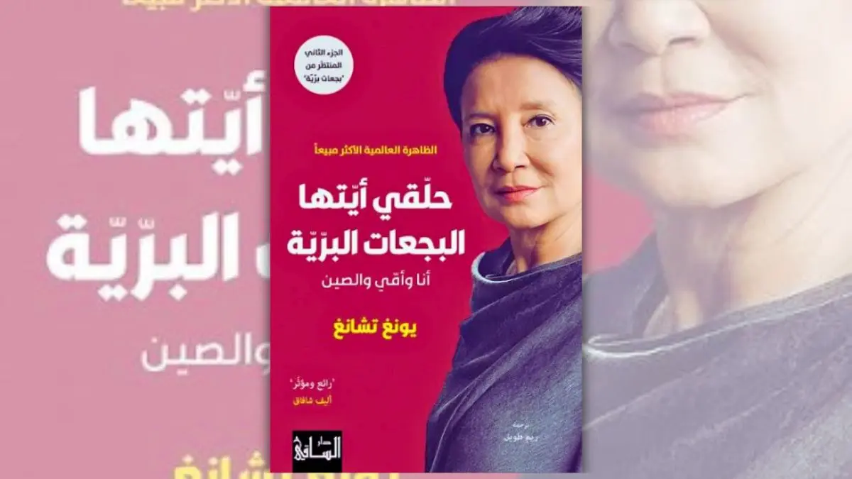 كتاب حلقي أيتها البجعات البرية - يونغ تشانغ
